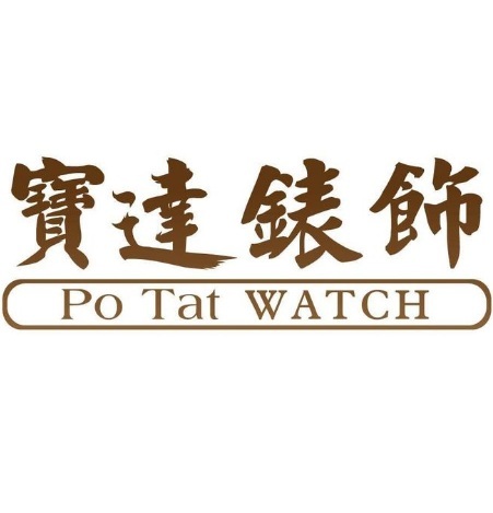  Profile Photos of 寶達錶飾 Po Tat Watch Co Lld Shop C1, G/F., 123 Fa Yuen St - Photo 1 of 1